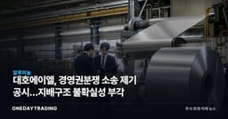 대호에이엘, 경영권분쟁 소송 제기 공시…지배구조 불확실성 부각