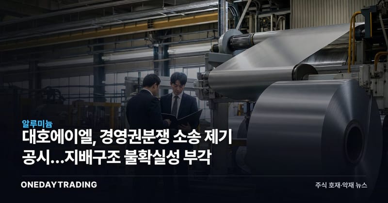 대호에이엘, 경영권분쟁 소송 제기 공시…지배구조 불확실성 부각