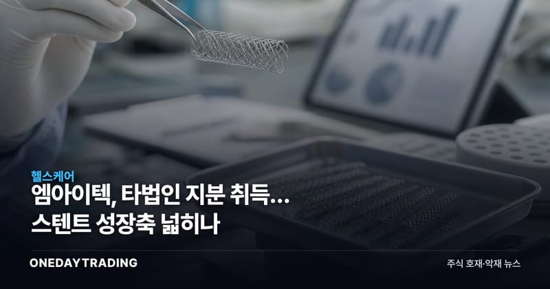 엠아이텍, 타법인 지분 취득… 스텐트 성장축 넓히나