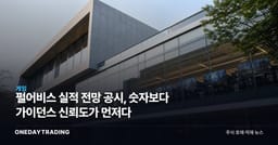 펄어비스 실적 전망 공시, 숫자보다 가이던스 신뢰도가 먼저다