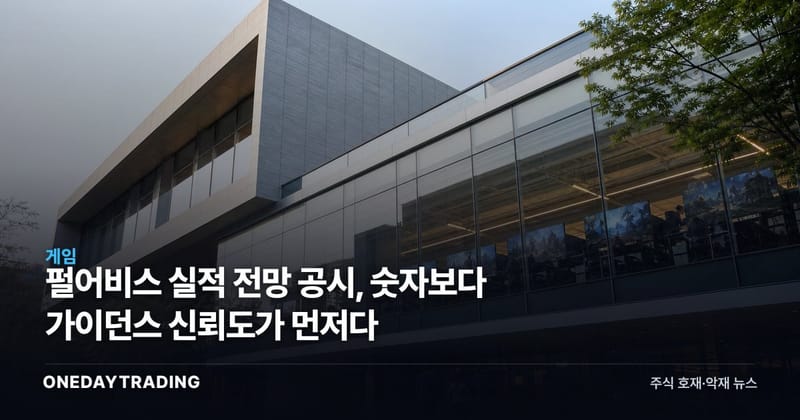 펄어비스 실적 전망 공시, 숫자보다 가이던스 신뢰도가 먼저다