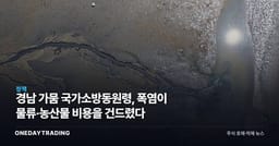경남 가뭄 국가소방동원령, 폭염이 물류·농산물 비용을 건드렸다