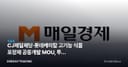 CJ제일제당·롯데케미칼 고기능 식품 포장재 공동개발 MOU, 투자 포인트는