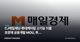 CJ제일제당·롯데케미칼 고기능 식품 포장재 공동개발 MOU, 투자 포인트는