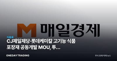 CJ제일제당·롯데케미칼 고기능 식품 포장재 공동개발 MOU, 투자 포인트는