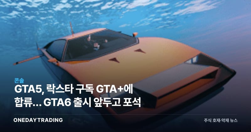 GTA5, 락스타 구독 GTA+에 합류… GTA6 출시 앞두고 포석