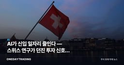 AI가 신입 일자리 줄인다 — 스위스 연구가 던진 투자 신호와 수혜주