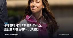 4억 달러 사기 유죄 찰리 자비스, 트럼프 사면 노린다… JP모건의 굴욕