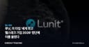 루닛, 美 타임 '세계 최고 헬스테크 기업 2026' 명단에 이름 올렸다