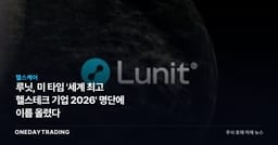 루닛, 美 타임 '세계 최고 헬스테크 기업 2026' 명단에 이름 올렸다