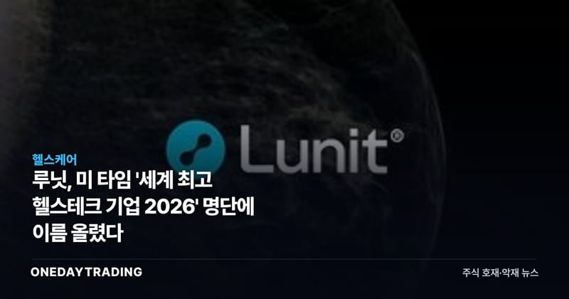 루닛, 美 타임 '세계 최고 헬스테크 기업 2026' 명단에 이름 올렸다