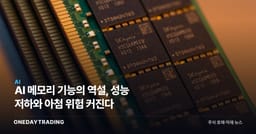 AI 메모리 기능의 역설, 성능 저하와 아첨 위험 커진다