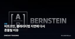 비트코인, 클래리티법 지연에 다시 흔들릴 이유