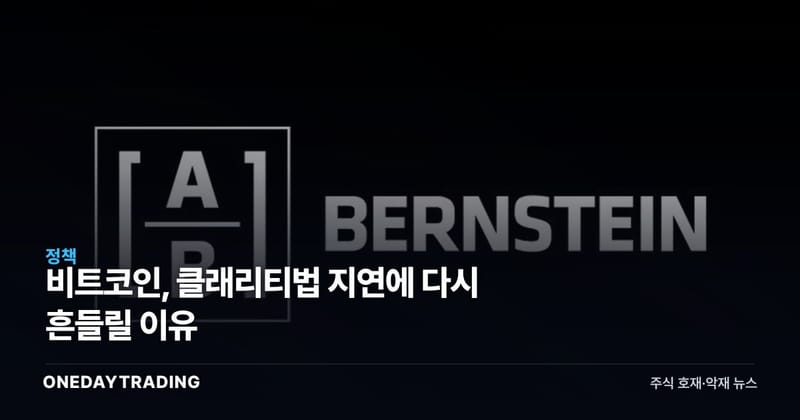 비트코인, 클래리티법 지연에 다시 흔들릴 이유