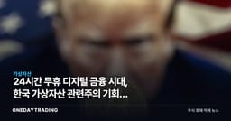 24시간 무휴 디지털 금융 시대, 한국 가상자산 관련주의 기회와 리스크