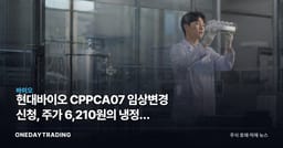 현대바이오 CPPCA07 임상변경 신청, 주가 6,210원의 냉정한 시험대