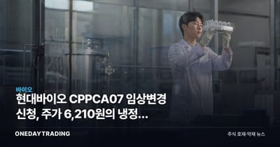 현대바이오 CPPCA07 임상변경 신청, 주가 6,210원의 냉정한 시험대