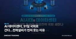 AI 데이터센터, 31일 국회로 간다…전력설비가 먼저 웃는 이유