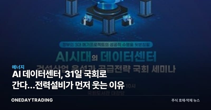 AI 데이터센터, 31일 국회로 간다…전력설비가 먼저 웃는 이유