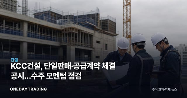 KCC Engineering & Construction Files Single Sales/Supply Contract Disclosure — Examining Order Momentum
