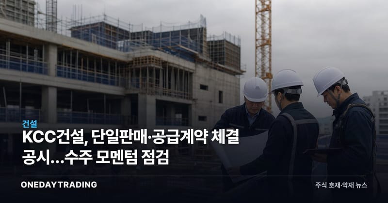 KCC건설, 단일판매·공급계약 체결 공시…수주 모멘텀 점검