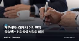 재무상담사에게 내 이익 먼저 약속받는 신의성실 서약의 의미