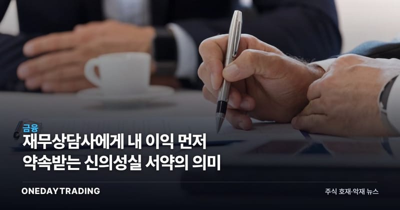 재무상담사에게 내 이익 먼저 약속받는 신의성실 서약의 의미