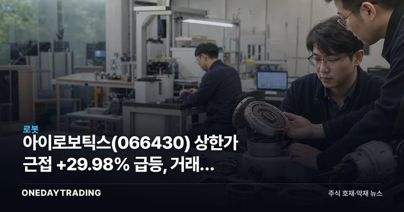아이로보틱스(066430) 상한가 근접 +29.98% 급등, 거래량 1788만주 폭증 분석