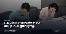 TEN, 시스코 아이소밸런트 손잡고 쿠버네티스 AI 인프라 정조준