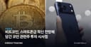 비트코인, 스마트폰급 혁신 전망에 담긴 코인 관련주 투자 시사점