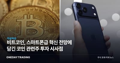 비트코인, 스마트폰급 혁신 전망에 담긴 코인 관련주 투자 시사점