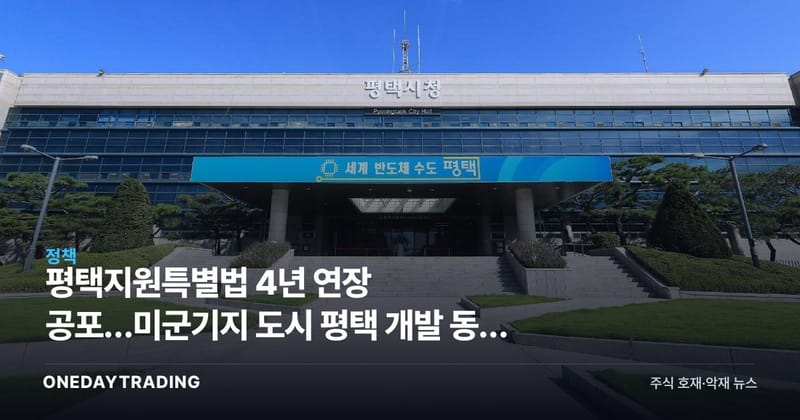 평택지원특별법 4년 연장 공포…미군기지 도시 평택 개발 동력 점검