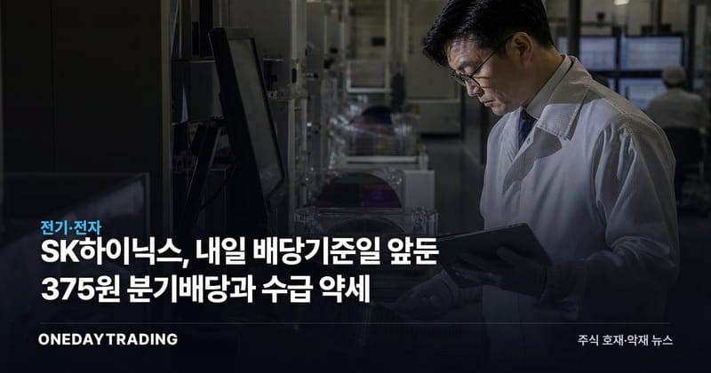 SK하이닉스, 내일 배당기준일 앞둔 375원 분기배당과 수급 약세