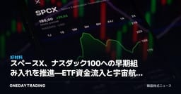 スペースX、ナスダック100への早期組み入れを推進—ETF資金流入と宇宙航空株への波及
