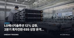 LG에너지솔루션 12% 급등, 2분기 흑자전환·ESS 성장 본격화 신호탄