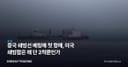 중국 쇄빙선 베링해 첫 항해, 미국 쇄빙함은 왜 단 2척뿐인가