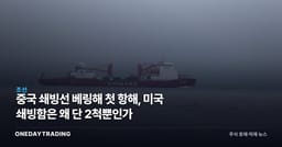 중국 쇄빙선 베링해 첫 항해, 미국 쇄빙함은 왜 단 2척뿐인가