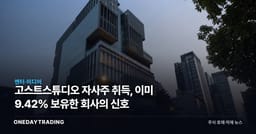 고스트스튜디오 자사주 취득, 이미 9.42% 보유한 회사의 신호