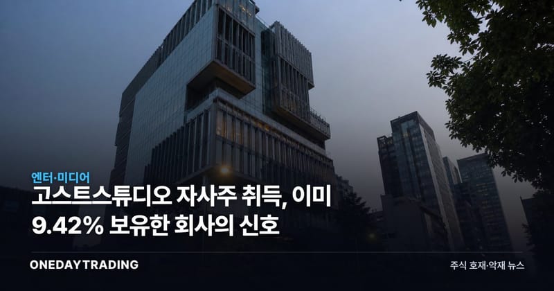 고스트스튜디오 자사주 취득, 이미 9.42% 보유한 회사의 신호