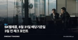 SK텔레콤, 8월 31일 배당기준일 3일 전 체크 포인트