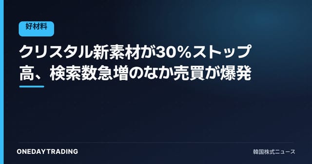 クリスタル新素材が30%ストップ高、検索数急増のなか売買が爆発