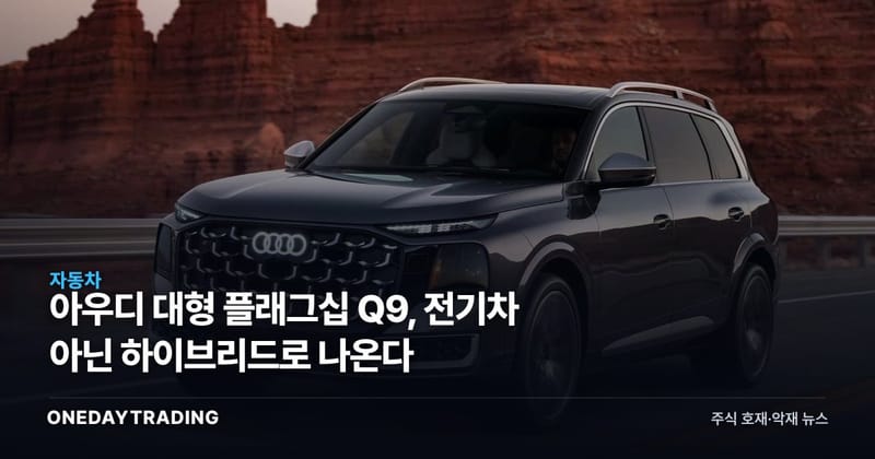 아우디 대형 플래그십 Q9, 전기차 아닌 하이브리드로 나온다