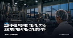 프롬바이오 액면병합 재상장, 주가는 오르지만 지분가치는 그대로인 이유
