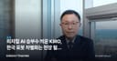 피지컬 AI 승부수 띄운 KIRO, 한국 로봇 차별화는 현장 필드 데이터