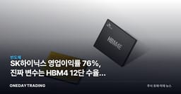 SK하이닉스 영업이익률 76%, 진짜 변수는 HBM4 12단 수율에 있다