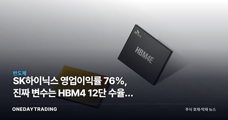 SK하이닉스 영업이익률 76%, 진짜 변수는 HBM4 12단 수율에 있다