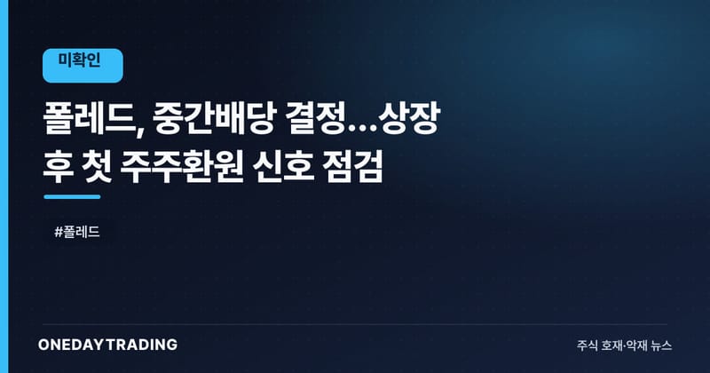 폴레드, 중간배당 결정…상장 후 첫 주주환원 신호 점검