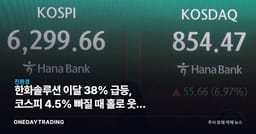 한화솔루션 이달 38% 급등, 코스피 4.5% 빠질 때 홀로 웃은 이유