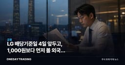 LG 배당기준일 4일 앞두고, 1,000원보다 먼저 볼 외국인 매도