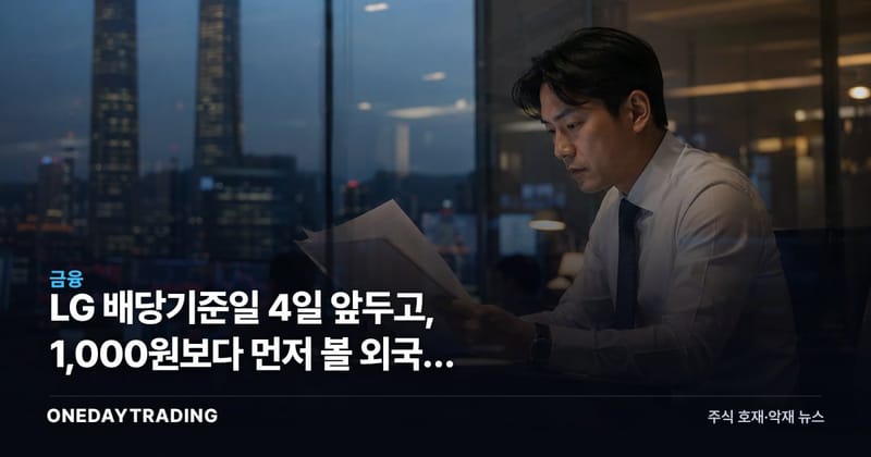 LG 배당기준일 4일 앞두고, 1,000원보다 먼저 볼 외국인 매도